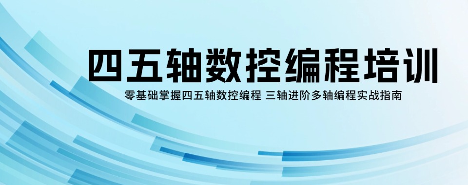 零基础掌握四五轴数控编程 三轴进阶多轴编程实战指南