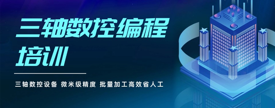 精心推荐深圳优质的数控编程技术培训学习更新排名