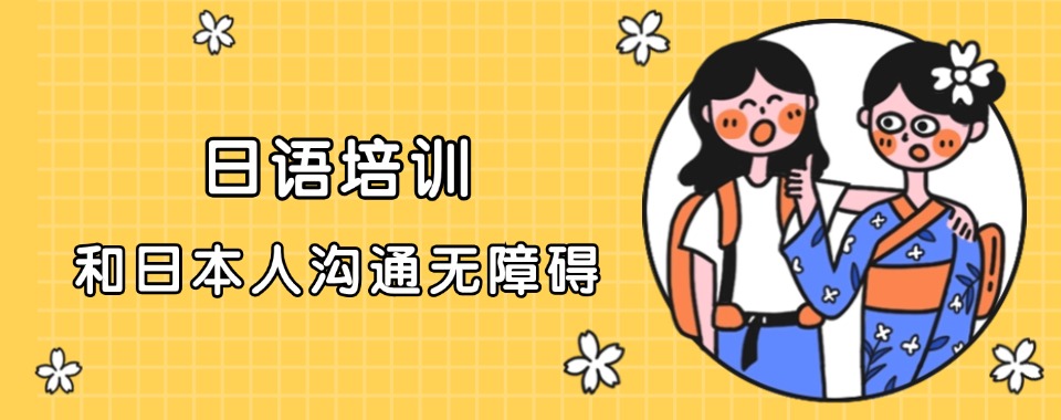 江苏南京2026公布靠谱的商务日语培训机构名单榜首一览