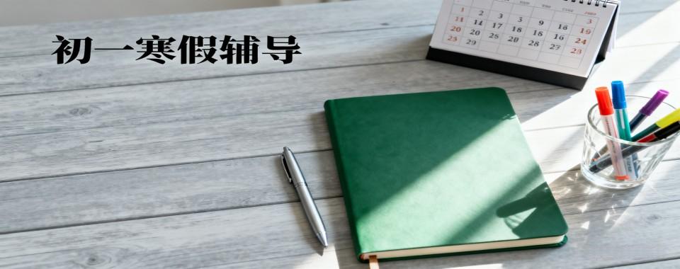 甄选郑州市二七区教学不错的初一寒假辅导机构排名top10推荐一览