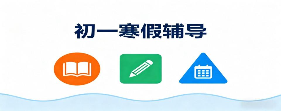 甄选郑州市二七区教学不错的初一寒假辅导机构排名top10推荐一览