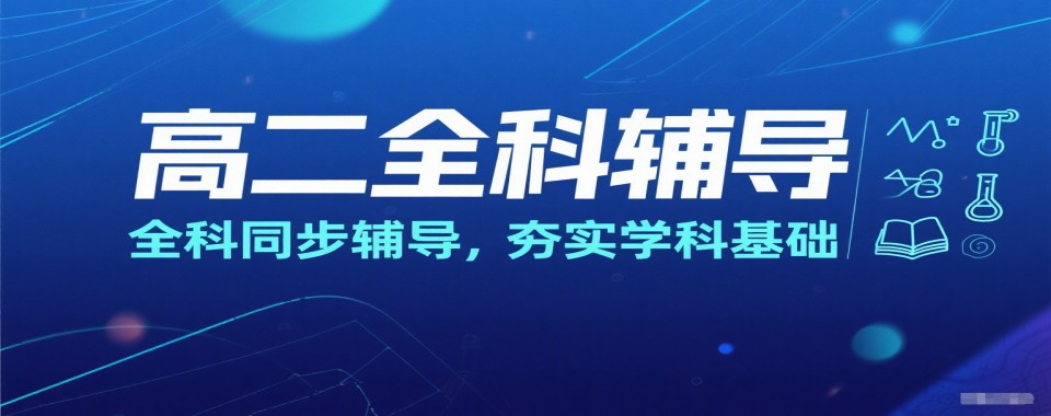 郑州中原区十大口碑好的高二一对一辅导机构名单榜首一览