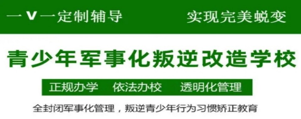 广东省惠州市青春期孩子叛逆纠正军事化学校排行榜TOP10