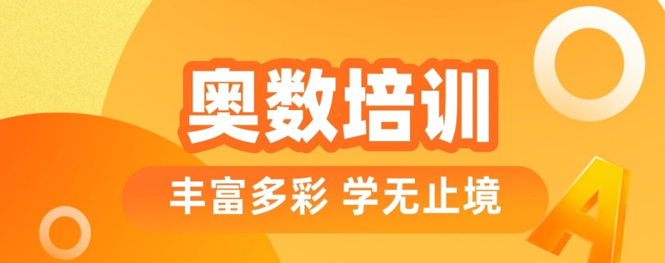 盘点2026上海市浦东新区十大有实力的小学奥数辅导机构名单公布