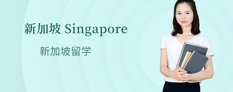 广东深圳本地专业正规的新加坡留学指导机构2026十大排名一览