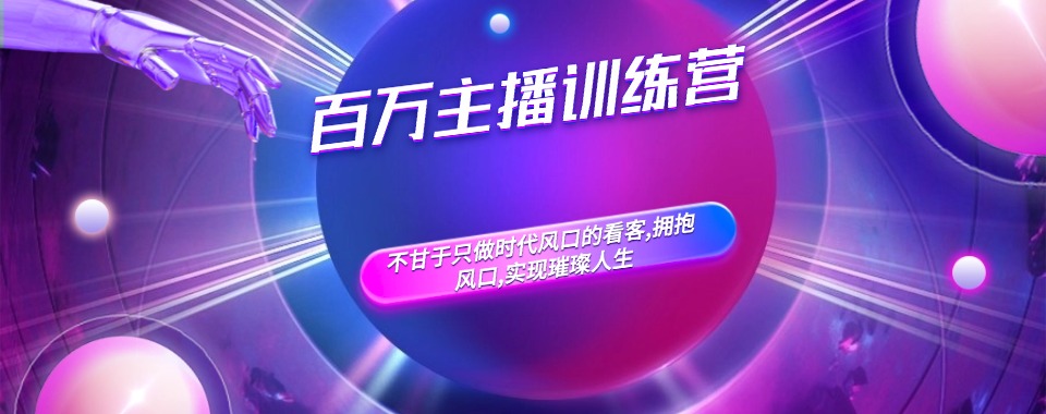 广东省广州市精选人气排行榜百万主播培训机构榜单一览表