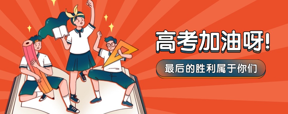 福建省福州市全日制高考冲刺集训班十大甄选学校排行榜