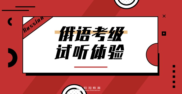 力推呼和浩特市十大俄罗斯留学申请中介名单排名一览