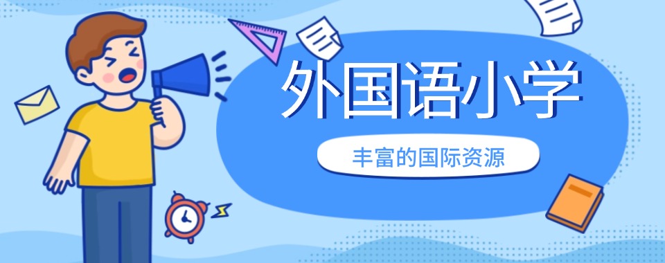 广州市国际教育资源丰富的外国语小学实力排名Top榜一览