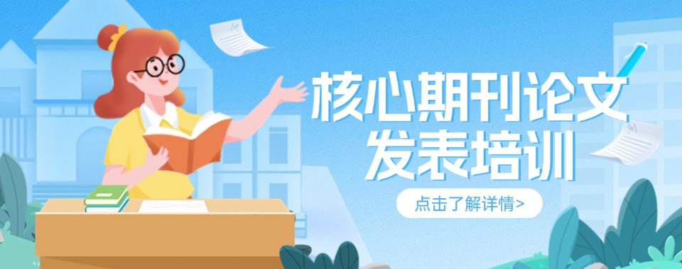 甄选十大排名好的科研期刊论文辅导机构口碑名单一览