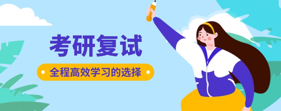 优选广州口碑比较好的考研复试培训机构10大排名推荐