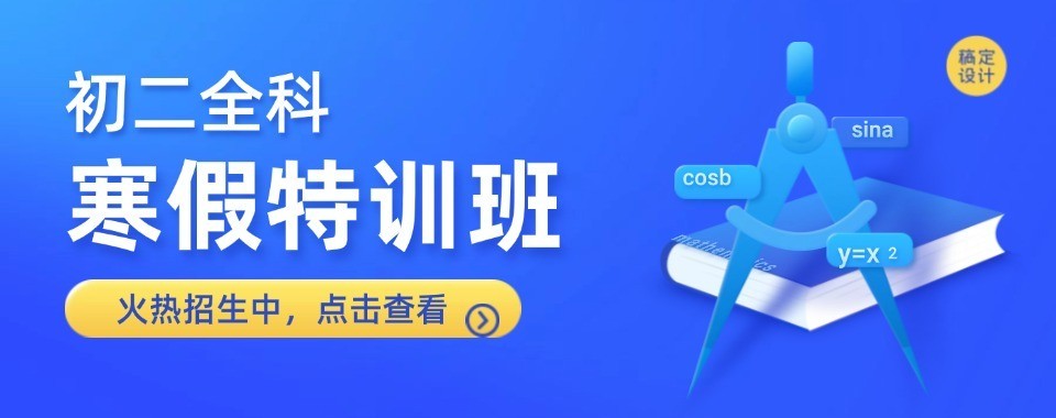天津比较好的十大初中寒假集训营辅导机构(2026新版)排名已更新