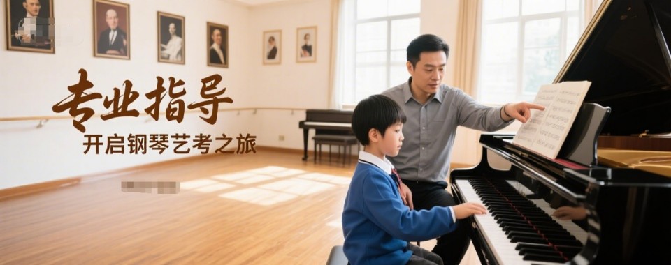 秦皇岛市艺考学子福音！靠谱高考钢琴培训机构top10榜单出炉