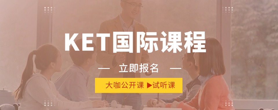 上海市本地家长口碑爆棚的KET课程辅导机构十大名单一览