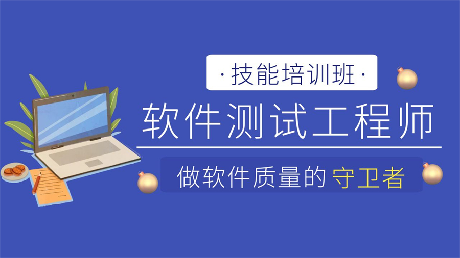 上海市被大众认可的全栈软件测试工程师培训机构电话名单榜首一览