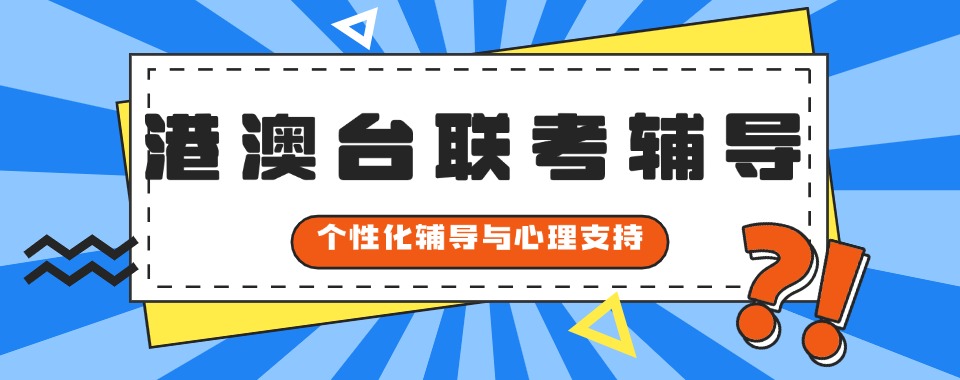 一文总结广东港澳台联考全日制培训机构排行榜名单公布