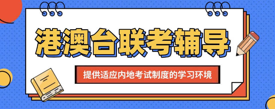 一文总结广东港澳台联考全日制培训机构排行榜名单公布