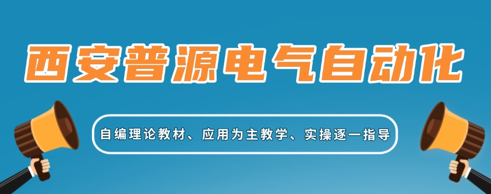 陕西西安雁塔区十大师资好的PLC编程培训机构口碑榜一览