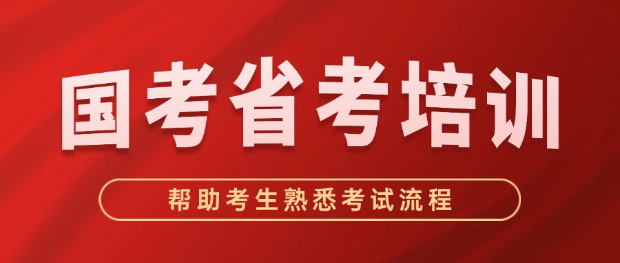 国内优质的国考和省考公务员考试培训机构榜首公布