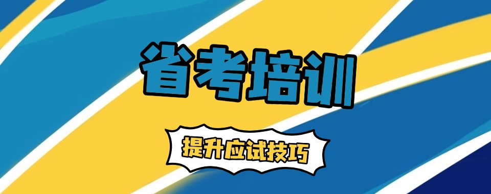 值得推荐的长春省考集训营辅导机构前十排名名单