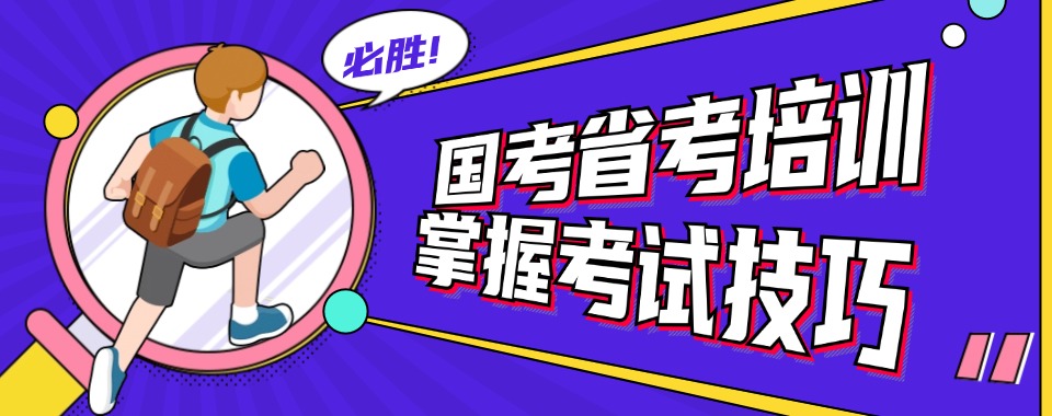 甄选贵州专业的国/省考公务员考试面试笔试辅导机构推荐榜