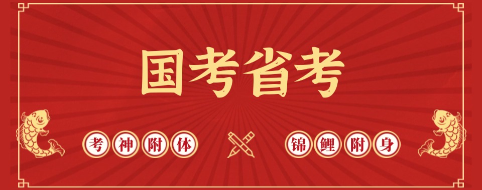 盘点广州排行榜首的公务员国考省考培训机构热榜名单公布