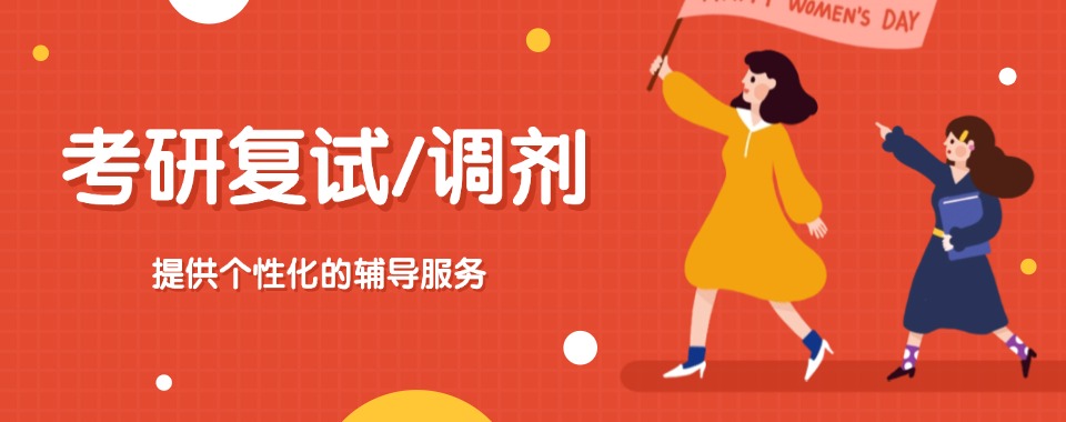 上海2026高效的考研复试调剂辅导机构10大名单一览榜