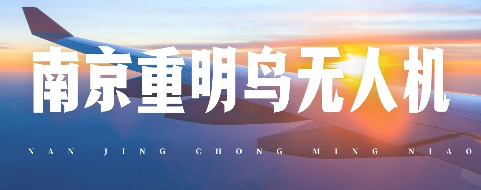 南京市比较好的十大无人机考证技能提升培训机构名单公布