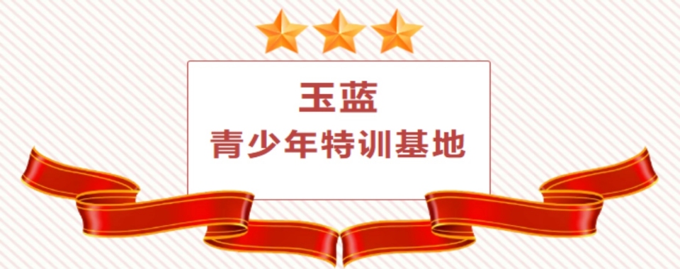 揭阳十大叛逆初高中生厌学心理辅导特训基地排名top10榜单一览