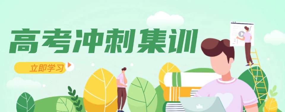 2026年乌鲁木齐有教学经验的高三高考冲刺辅导机构十大排名公布