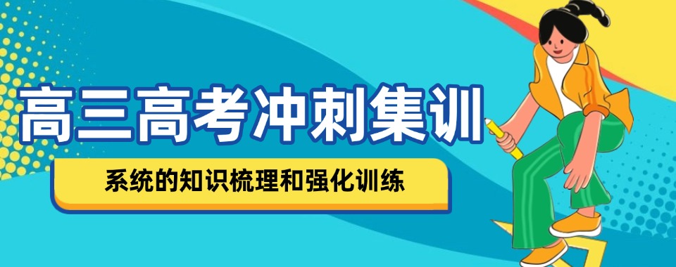 精选南宁10大口碑不错的高三文化课冲刺集训学校名单榜首