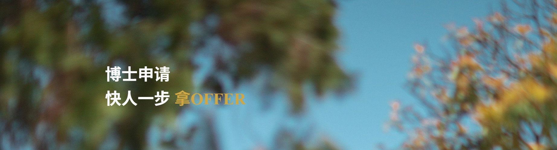 国内江西南昌市一对一个性化考博申博指导培训机构重磅公布一览