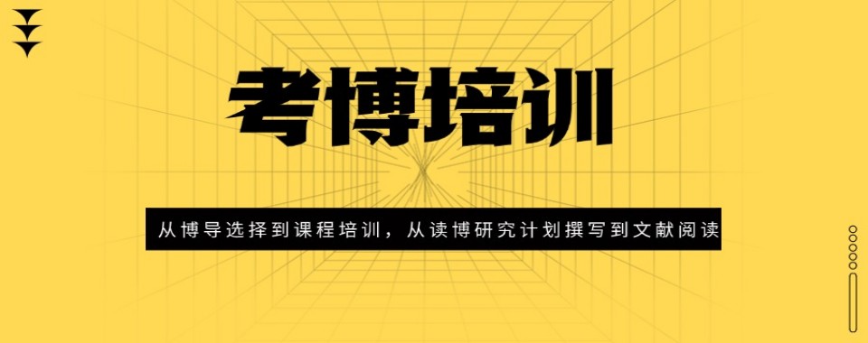 国内江西南昌市一对一个性化考博申博指导培训机构重磅公布一览