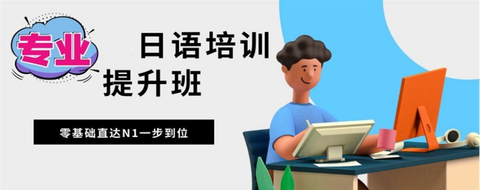 上海市本地十大有名的日语培训机构推荐榜人气汇总