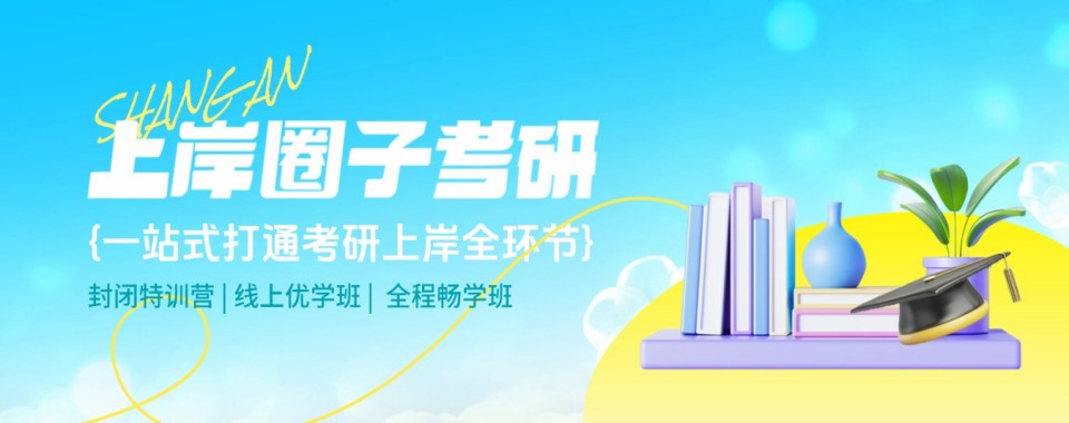 深度解析天津市十大正规考研寒假集训辅导机构排名TOP榜