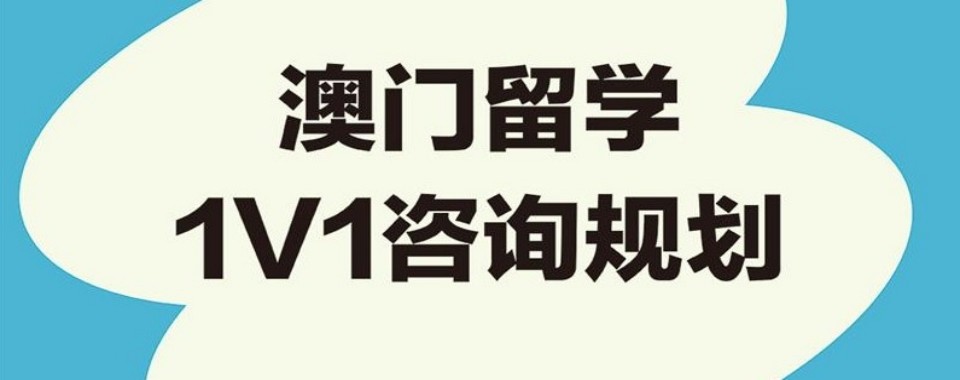 甄选广东省深圳市龙岗区澳门留学申请服务机构推荐名单一览