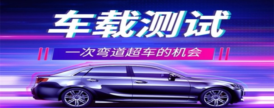 2026陕西省西安市排名好的十大车载测试培训机构口碑推荐