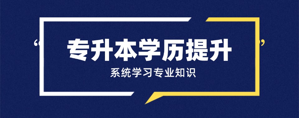 一览河北石家庄热榜排名统招专升本辅导机构名单出炉