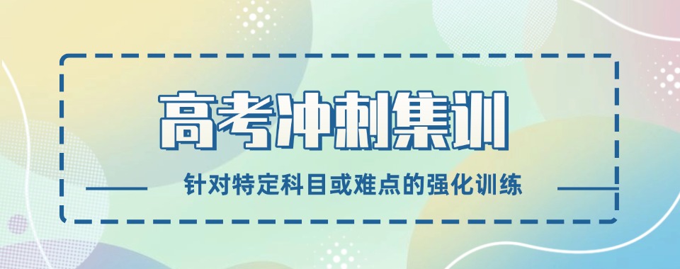 热门推荐惠州高考冲刺备考培训机构10大排名整理