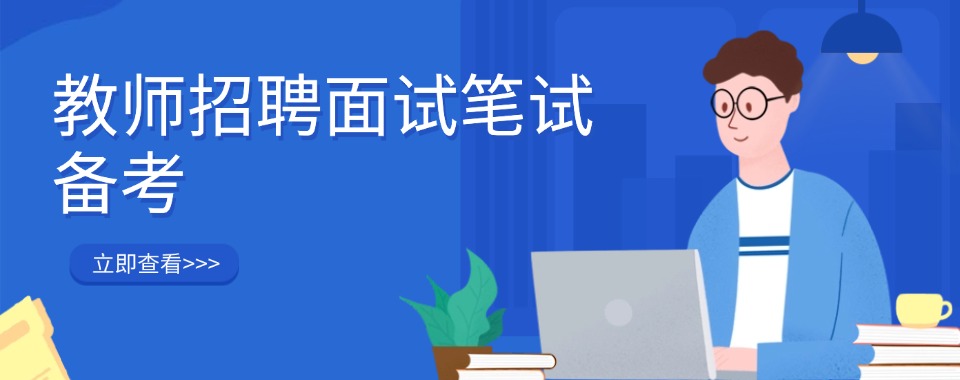 陕西汉中市热门的教师招聘考试编制辅导机构精选名单榜首汇总