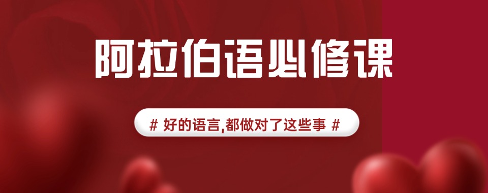 十大长春市口碑评价高的阿拉伯语语言培训机构名单公布
