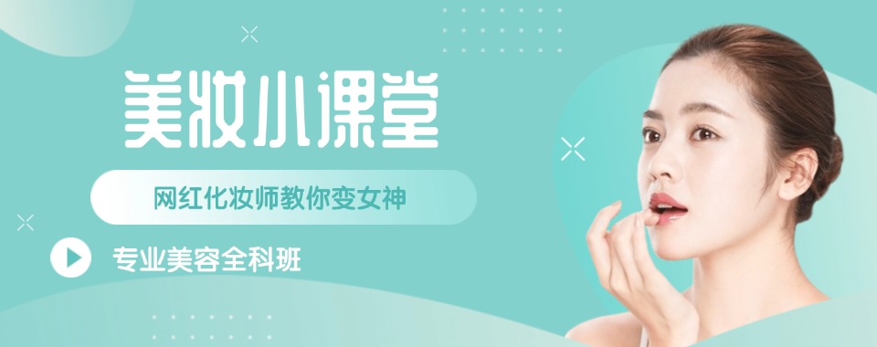 河北石家庄靠谱的化妆全科培训学校十大排行榜推荐一览