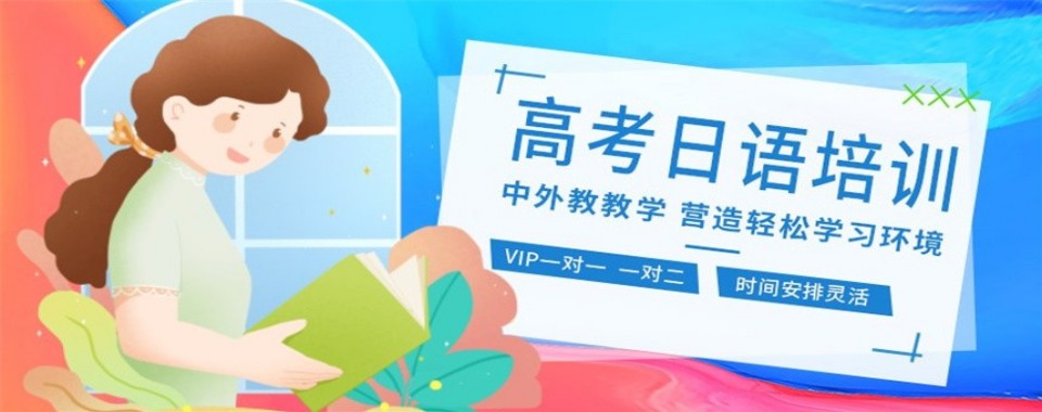 上海市静安区十大口碑好评多的高考日语培训机构实力榜甄选