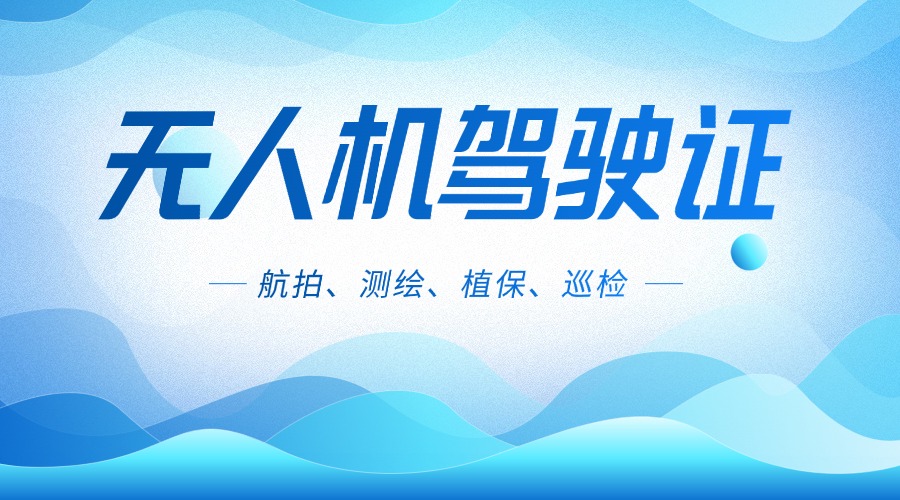 上海市十大专业的无人驾驶员考证机构新排名公布一览