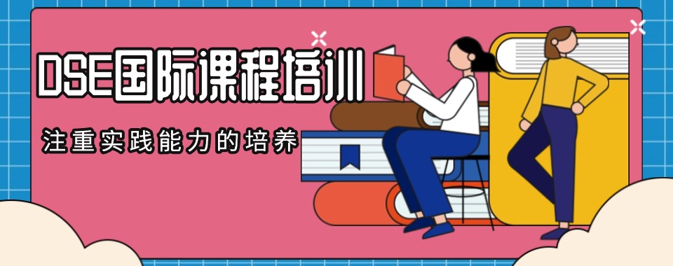 广东东莞香港DSE课程十大培训机构精选全新名单公布