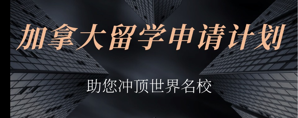 揭晓深圳市龙华区比较牛的加拿大留学申请服务机构十大榜单一览