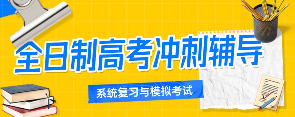 十大南昌师资强的高三冲刺全日制辅导学校排名最新出炉