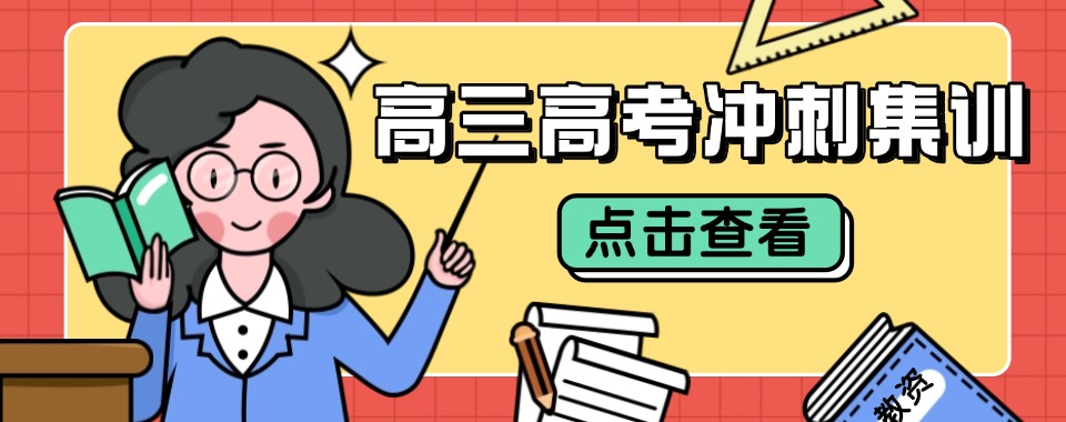 福州全新十大专业高三高考全日集训学校名单排行榜出炉