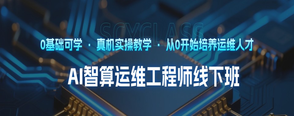 北京地区口碑榜前十云计算运维技术培训机构十大名单榜首汇总