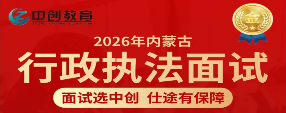 内蒙古呼和浩特口碑好的事业编面试辅导班10大机构排名汇总
